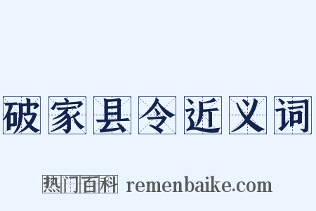 破家县令近义词是什么意思的图片